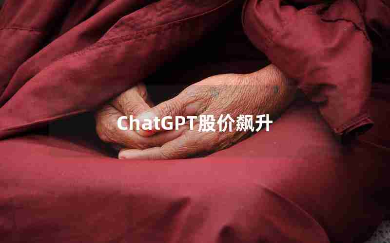 ChatGPT股价飙升
