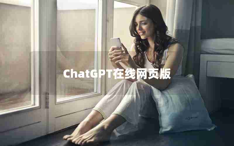 ChatGPT在线网页版