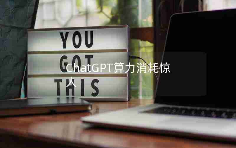 ChatGPT算力消耗惊人