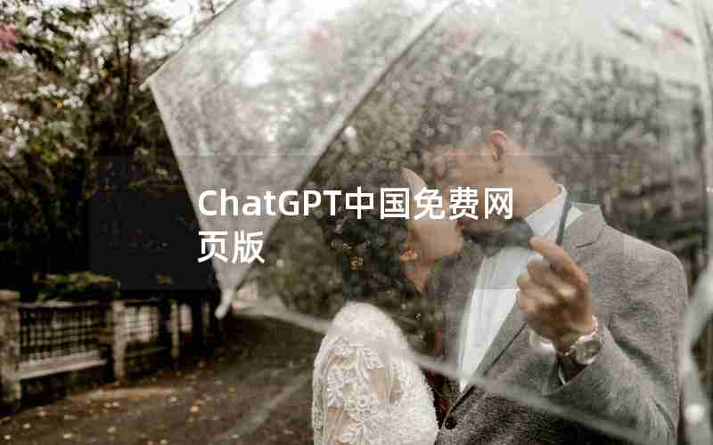 ChatGPT中国免费网页版