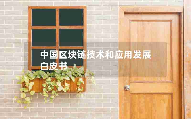 中国区块链技术和应用发展白皮书 中国区块链技术和应用发展白皮书