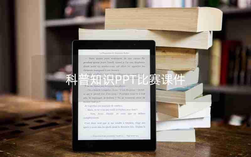 科普知识PPT比赛课件