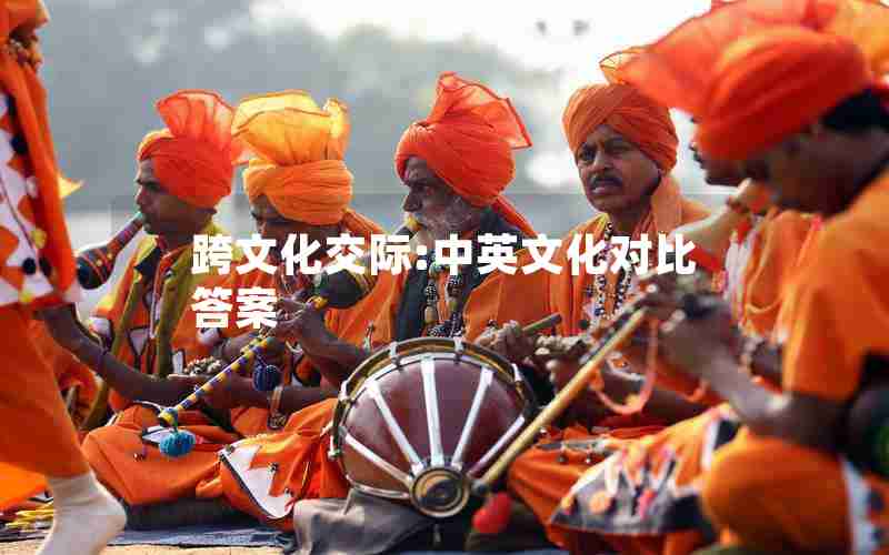 跨文化交际:中英文化对比答案