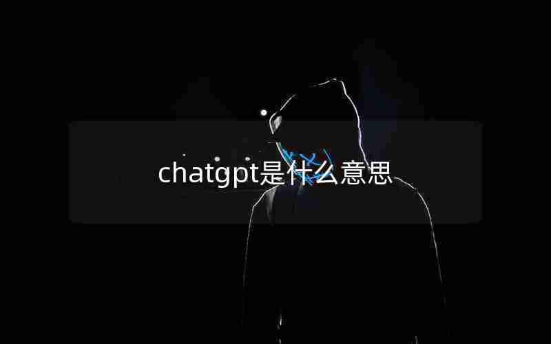 chatgpt是什么意思