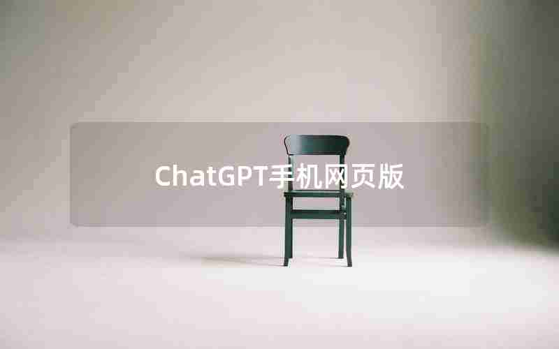 ChatGPT手机网页版 ChatGPT手机网页版