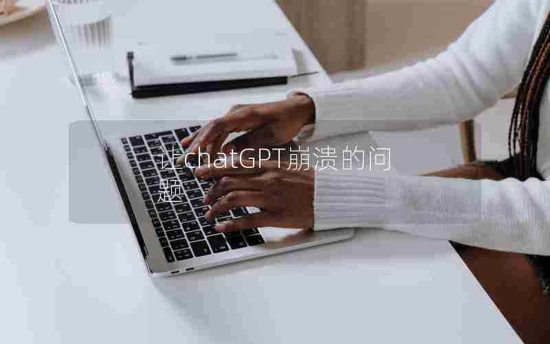让chatGPT崩溃的问题