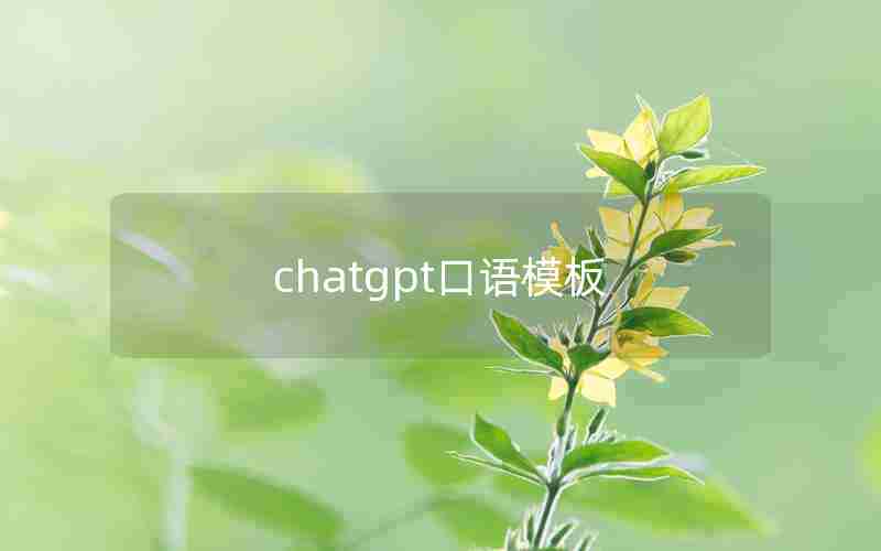 chatgpt口语模板