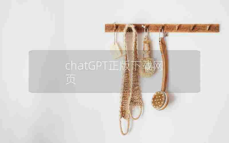 chatGPT正版下载网页 chatGPT正版下载网页
