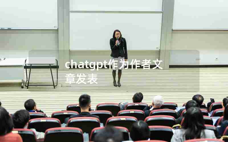 chatgpt作为作者文章发表