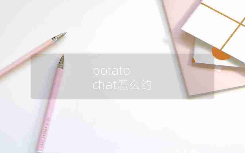 potato chat怎么约