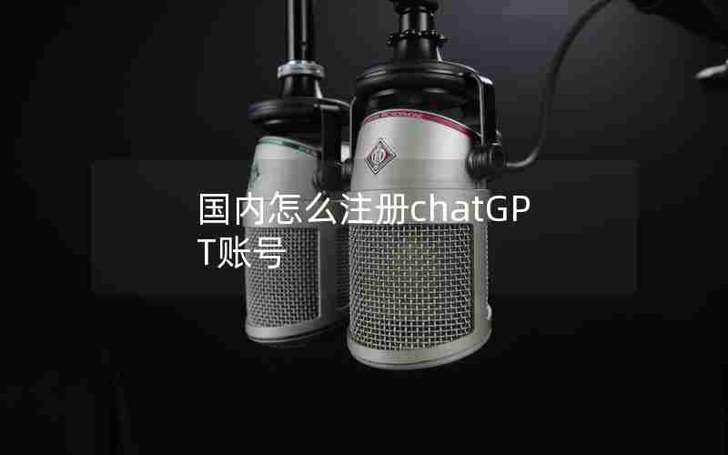 国内怎么注册chatGPT账号