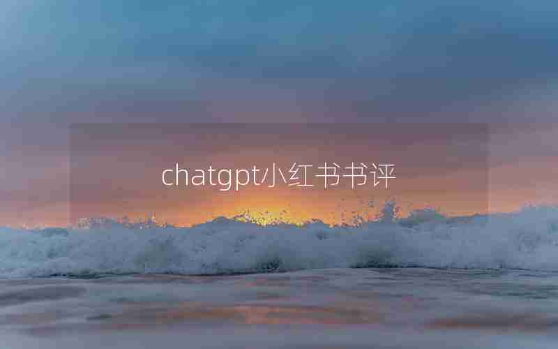 chatgpt小红书书评