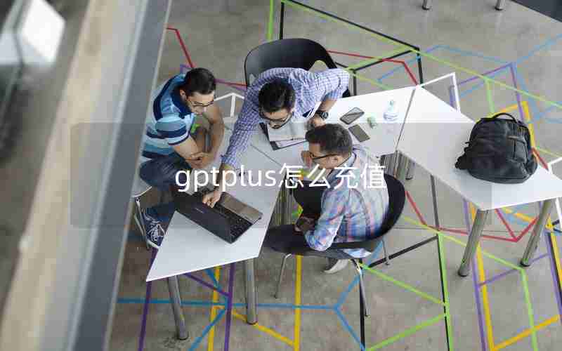 gptplus怎么充值 gptplus怎么充值
