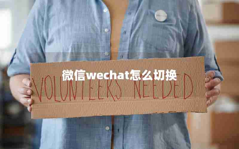 微信wechat怎么切换 微信wechat怎么切换