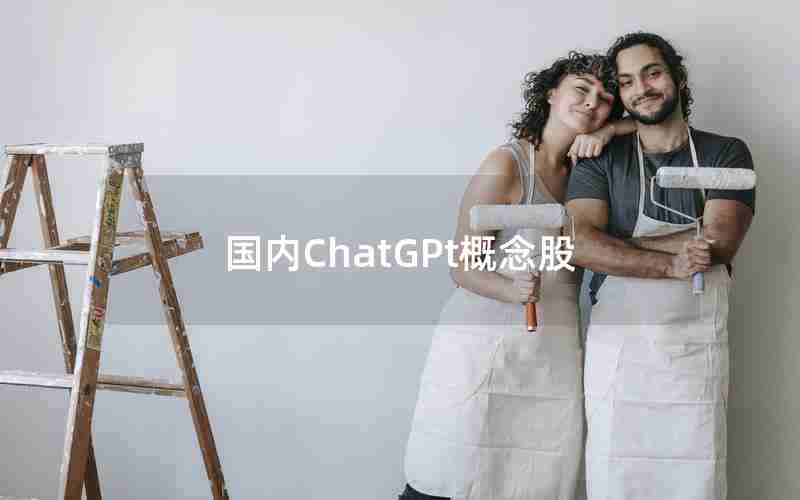 国内ChatGPt概念股