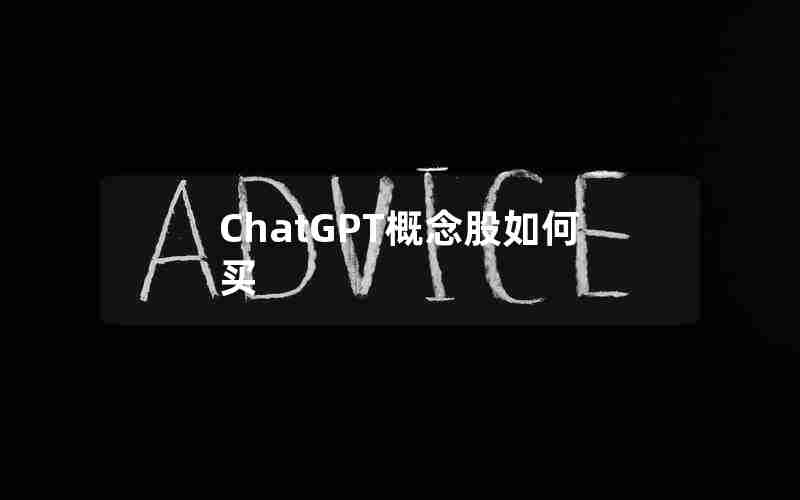 ChatGPT概念股如何买 ChatGPT概念股如何买