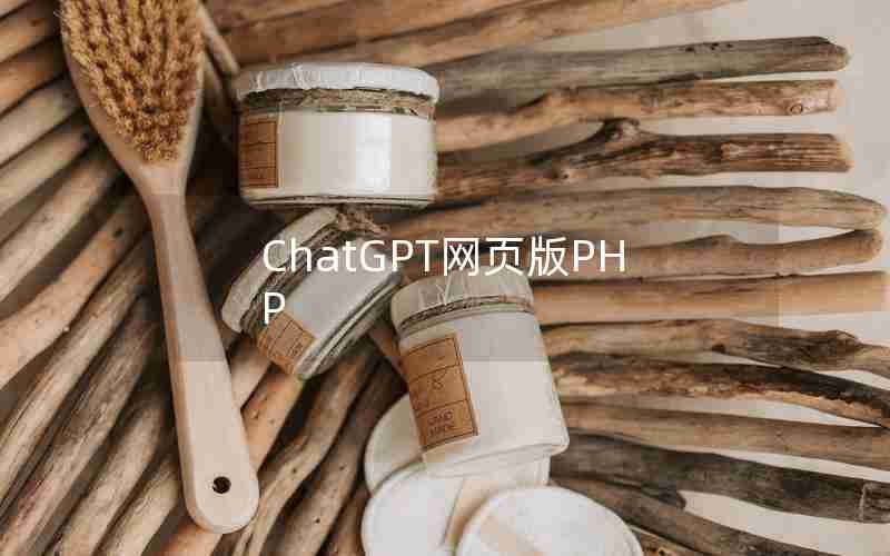 ChatGPT网页版PHP
