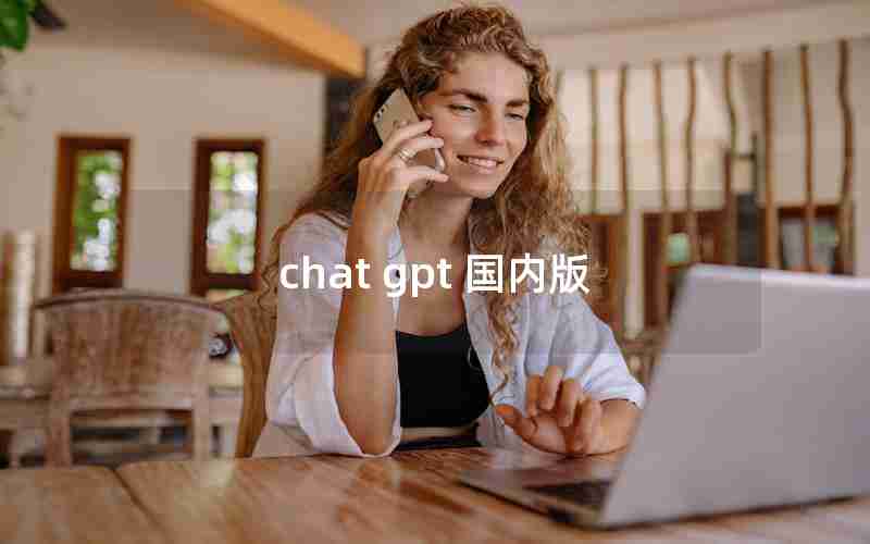 chat gpt 国内版