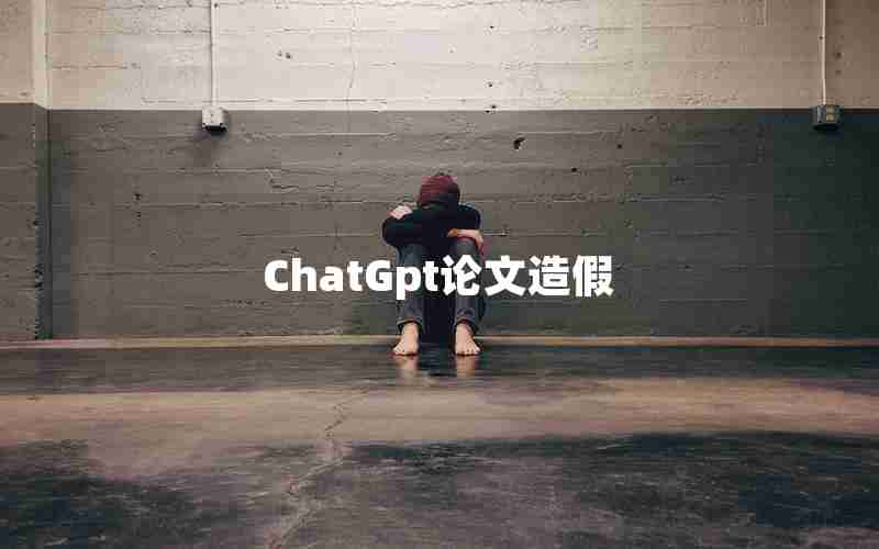 ChatGpt论文造假