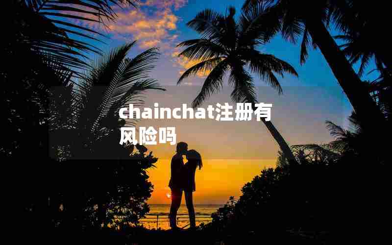 chainchat注册有风险吗