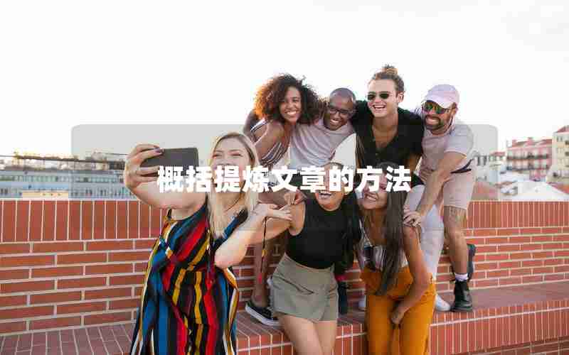 概括提炼文章的方法