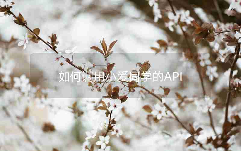 如何调用小爱同学的API 如何调用小爱同学的API