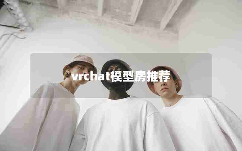 vrchat模型房推荐