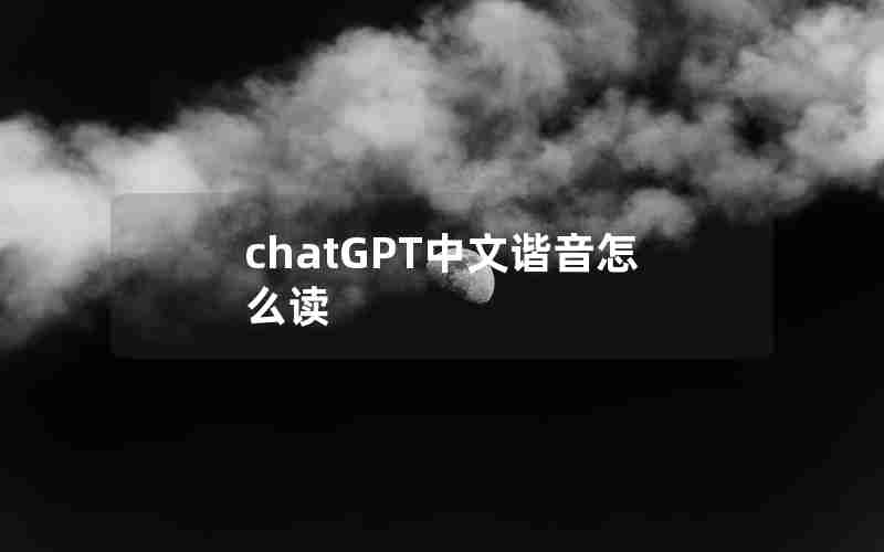 chatGPT中文谐音怎么读 chatGPT中文谐音怎么读