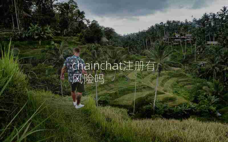 chainchat注册有风险吗