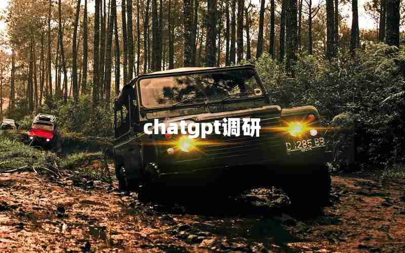 chatgpt调研 chatgpt调研