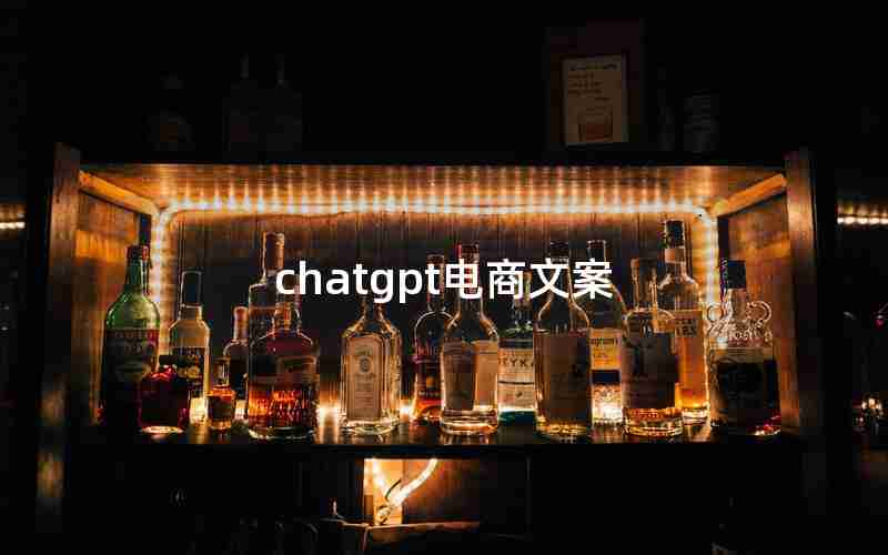 chatgpt电商文案 chatgpt电商文案