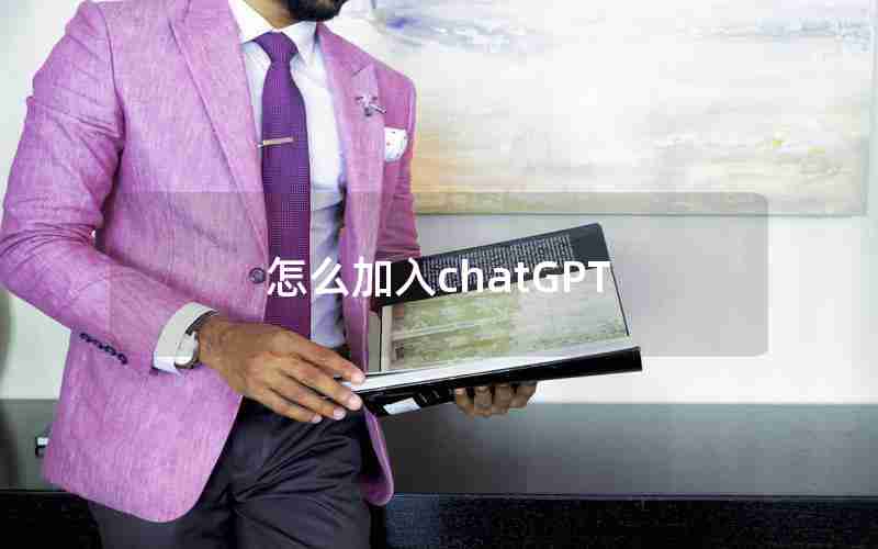 怎么加入chatGPT