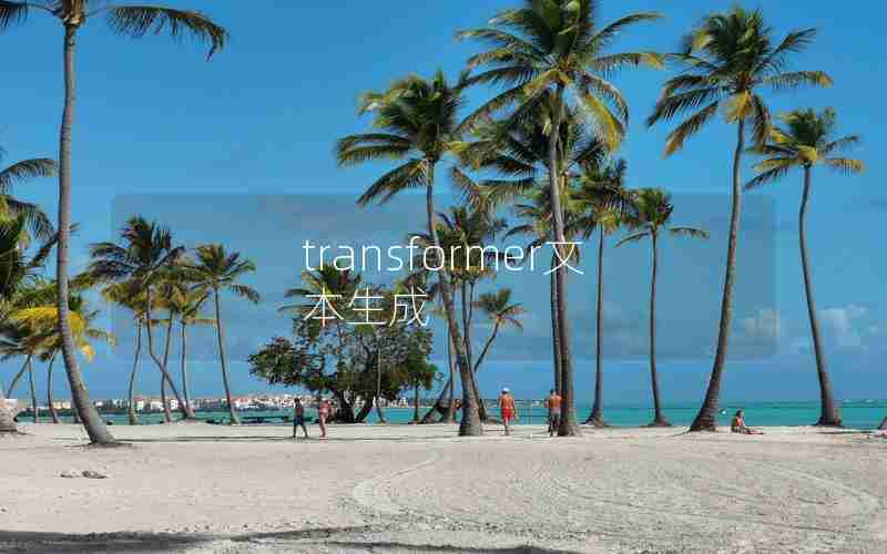 transformer文本生成