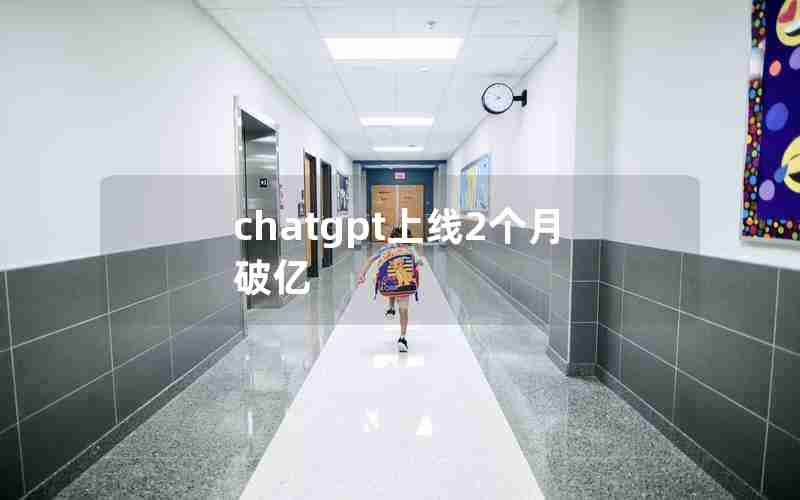 chatgpt上线2个月破亿