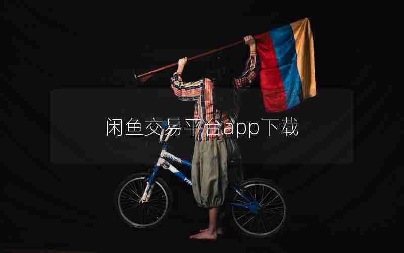 闲鱼交易平台app下载 闲鱼交易平台app下载