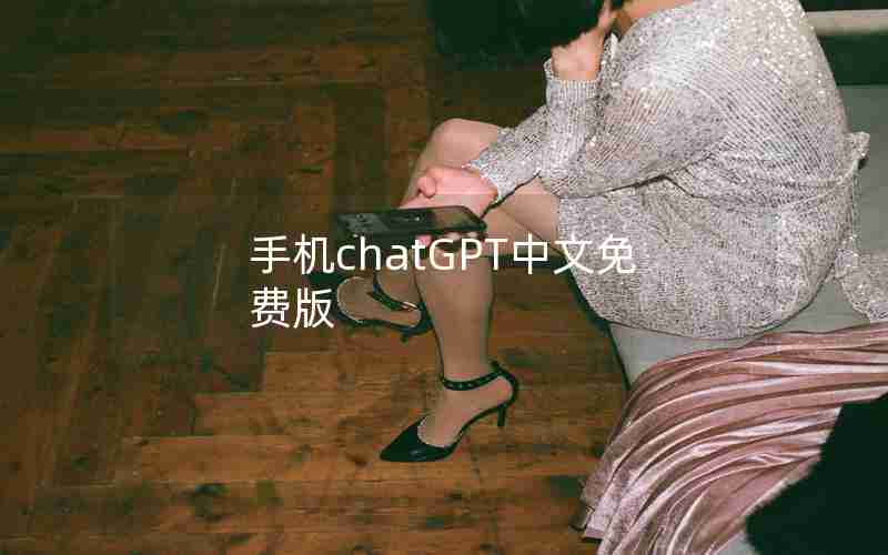 手机chatGPT中文免费版