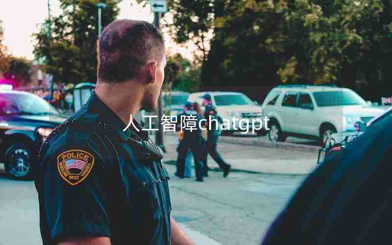 人工智障chatgpt 人工智障chatgpt