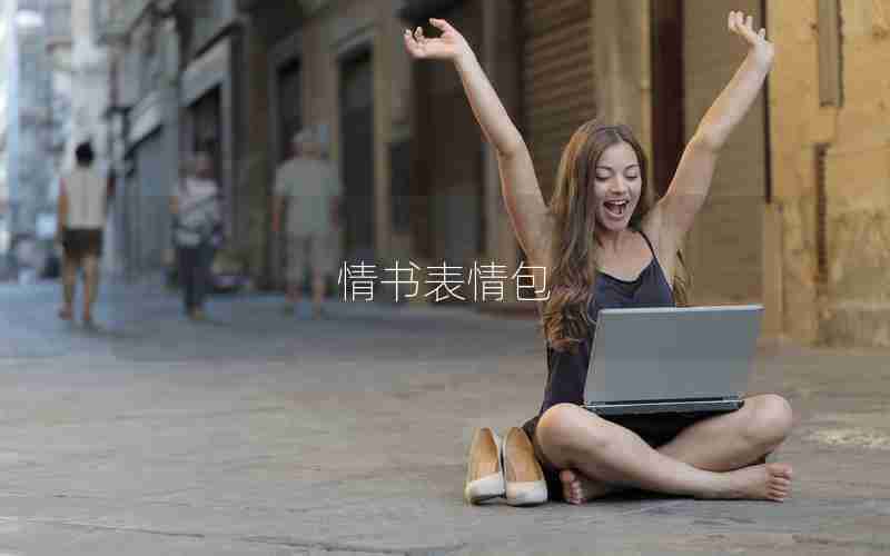 情书表情包 情书表情包