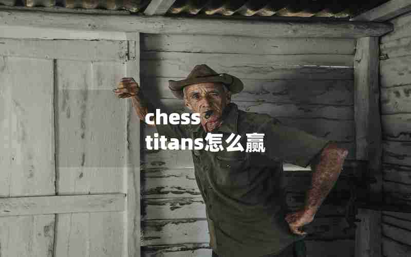 chess titans怎么赢 chess titans怎么赢