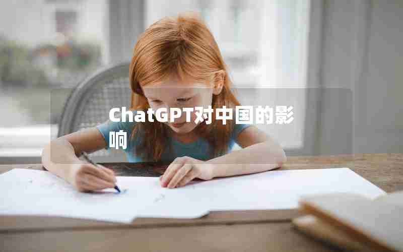 ChatGPT对中国的影响 ChatGPT对中国的影响