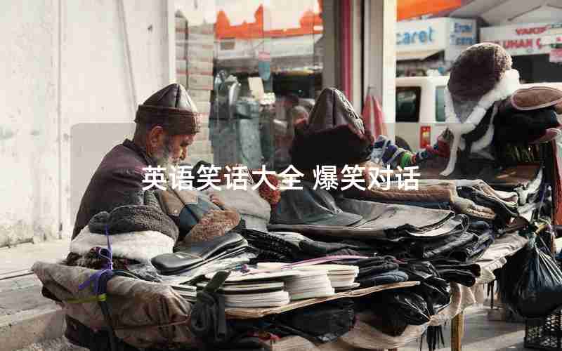 英语笑话大全 爆笑对话