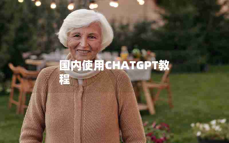 国内使用CHATGPT教程