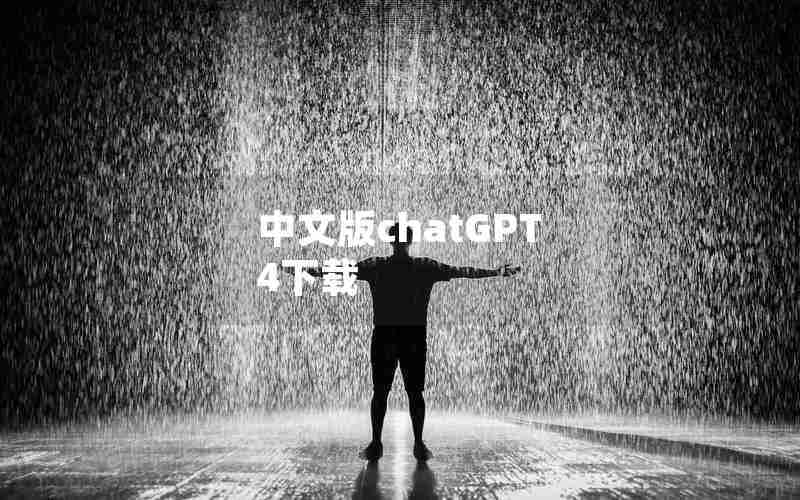 中文版chatGPT 4下载