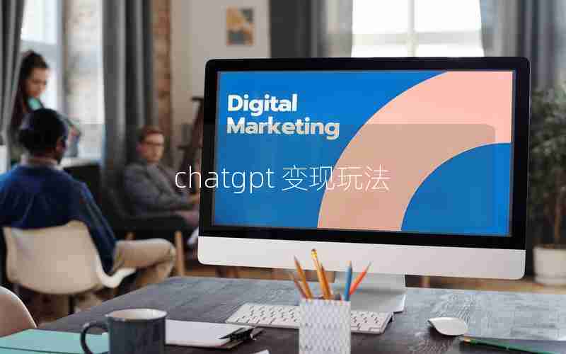 chatgpt 变现玩法 chatgpt 变现玩法