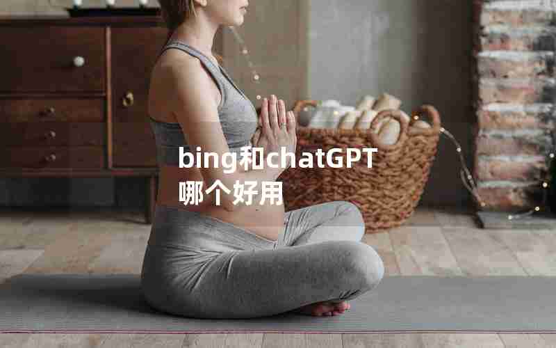 bing和chatGPT哪个好用