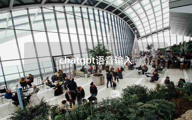 chatgpt语音输入 chatgpt语音输入