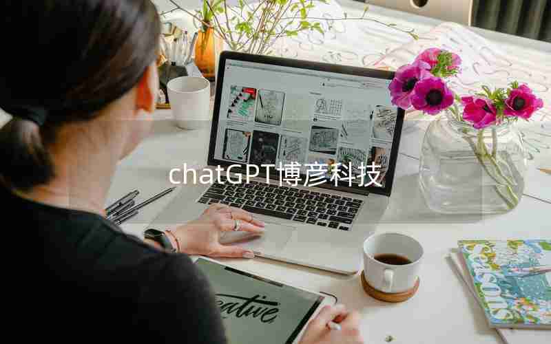 chatGPT博彦科技 chatGPT博彦科技