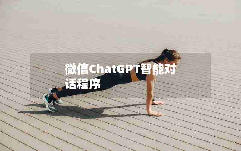 微信ChatGPT智能对话程序