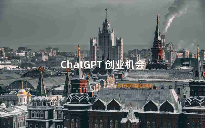 ChatGPT 创业机会