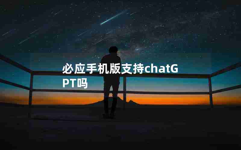 必应手机版支持chatGPT吗